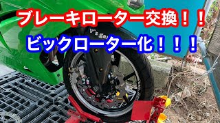 ニンジャ250Rブレーキローター交換ついでにビックローターにしました！！