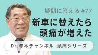 【頭痛シリーズ】10.疑問に答える #77  新車に替えたら頭痛が増えた（Dr.寺本チャンネル）