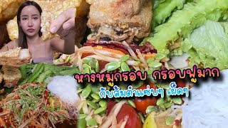 หางหมูกรอบ กรอบฟูมาก กับส้มตำแซ่บๆ|กินกับแพทChannel