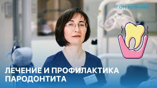 Лечение и профилактика пародонтита в ОН КЛИНИК