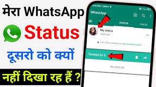 Mera whatsapp status kisi ko nahi dikh raha | Mera whatsapp status dusre ko nahin dikh raha