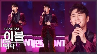 영탁-고화질 4K 직캠 💖이불💖 @새만금 K-POP페스티벌 DAY-2 | 고화질 세로직캠