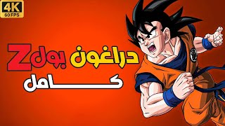 دراغون بول زد كــــــــــــــامل | Dragon Ball Z 4K