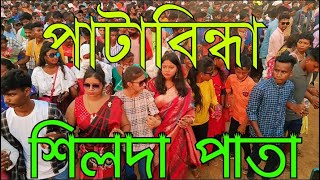 Patabinda Pata 2023//পাতাবিন্ধা পাতা 2023//Silda pata binda 2023//শিলদা পাতাবিন্ধা পাতা//Jhargram