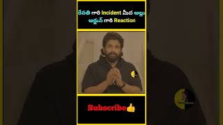 రేవతి గారి Incident మీద అల్లు అర్జున్ గారి Reaction | #factsmaava #pushpa2 #pushpa #movie #alluarjun