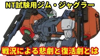 【ガンダム】NT試験用ジム・ジャグラー　連邦の苦肉の策！？戦況による悲劇と復活劇とは・・・