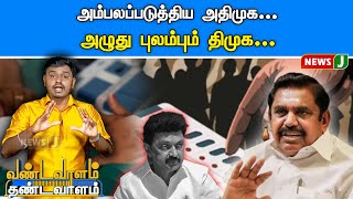 திமுகவை விமர்சிக்கும் மக்கள் | Vandavaalam Thandavaalam | NewsJ