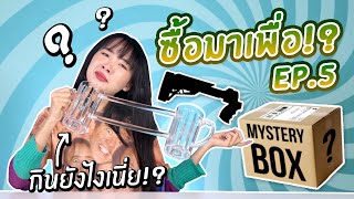 #ซื้อมาเพื่อ EP5: แก้วน้ำสาบาน! กินพร้อมกัน 2 คน!?【ซอฟรีวิว】