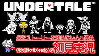 【UNDER TALE】今更？完全初見プレイ！PART10#アンダーテール #undertale #実況プレイ #ゲーム実況　#初見実況