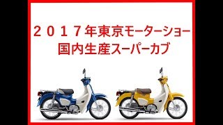 ２０１７年東京モーターショー　日本製新型スーパーカブ