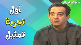 برنامج ذكريات طفولتي | احمد راتب يتحدث عن تجربة التمثيل الاولى في المدرسة 😍