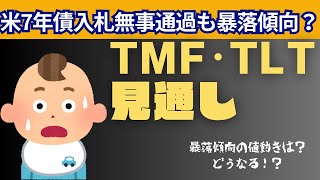 12.27アメリカ債券ETFの買い時TMF・TLT｜暴落傾向の値動きは？7年債入札は好調も