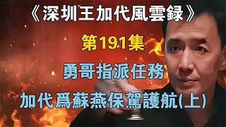 《深圳王加代風雲錄》第191集：勇哥指派任務加代為蘇燕保駕護航（上）【江湖傳說錄】