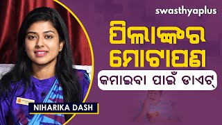 ପିଲାଙ୍କଠାରେ ମୋଟାପଣ – କେମିତି କମାଇବେ? | Child Obesity Diet in Odia | Niharika Dash