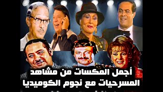 ثلاث ساعات متواصلة من الضحك والكوميديا مع نجوم المسرح 😍😂