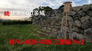 【車旅 】城巡り 日本100名城スタンプラリー 三重編 No 2