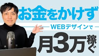 【WEBデザイン】全くお金をかけずに月3万円稼ぐ方法