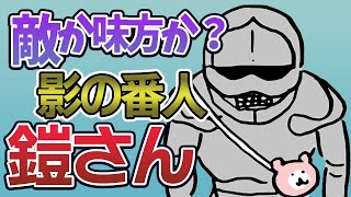 ちいかわ界の影の番人！鎧さんの謎＆スペック紹介【ちいかわキャラ解説】