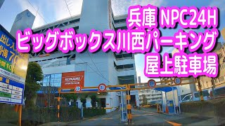 【駐車場/車載動画】兵庫 NPC24H ビッグボックス川西パーキング 屋上駐車場（立体駐車場）