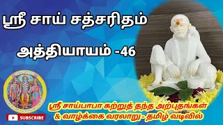 சாய் சத்சரிதம் அத்தியாயம் 46 | Sai_satcharitra_tamil_chapter_46 | #sundarakanda_parayanam_tamil