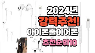 2024년 가장많이 팔린 아이폰줄이어폰  추천 베스트10