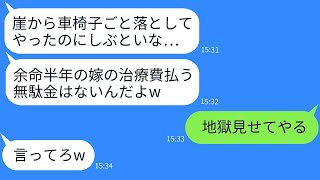 余命半年と診断された妻を車椅子ごと海に突き落とした夫。「治療費は無駄だ」と言って、私を消そうとしたクズ夫を地獄に落とした結果。