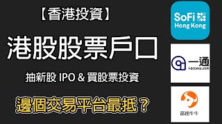 【香港投資】港股股票戶口 邊個交易平台最抵？證券戶口開戶 學識抽新股 IPO \u0026 買股票投資! (SoFi /富途證券/一通) 新手教學! #股票戶口 #港股開戶