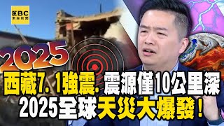 西藏7.1強震…震源僅10公里深！2025全球天災大爆發！【57爆新聞】@57BreakingNews