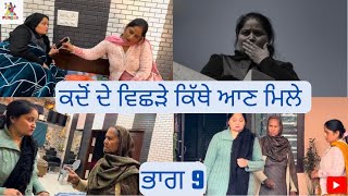 ਕਦੋਂ ਦੇ ਵਿਛੜੇ ਕਿੱਥੇ ਆਣ ਮਿਲੇ ਭਾਗ 9 Kado De Vishde Kithe Aan Mile Part 9 |Emotional Video|