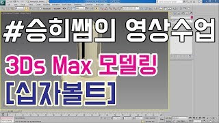 승희쌤 의 맥스 영상수업, 프로불린 ( ProBoolean )을 이용한 십자볼트 만들기 모델링