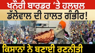 Khanauri Border ‘ਤੇ ਹਲਚਲ, Dallewal ਦੀ ਹਾਲਤ ਗੰਭੀਰ ! Farmers ਨੇ ਬਣਾਈ ਰਣਨੀਤੀ | D5 Channel Punjabi