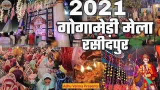 Gogamedi Mela 2021 Rasidpur । गोगामेड़ी मेला 2021 रसीदपुर दरबार #Gogamedi_mela_2021