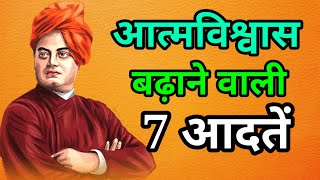आत्मविश्वास बढ़ाने वाली 7 आदतें | 7 habits that boost confidence | Swami Vivekanand Motivation