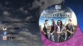 UTN1– Edi 3ala Galby 2015 [Lyrics Video] | يو تي ان وان – ايدي على گلبي