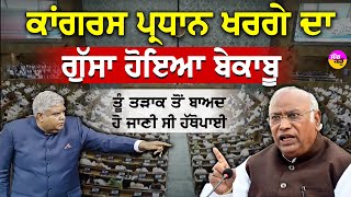 Mallikarjun Kharge Angry Speech: ਕਾਂਗਰਸ ਪ੍ਰਧਾਨ ਖਰਗੇ ਦਾ ਗੁੱਸਾ ਹੋਇਆ ਬੇਕਾਬੂ | ਹੋ ਜਾਣੀ ਸੀ ਹੱਥੋਪਾਈ