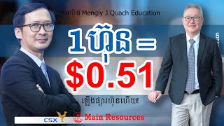 1ហ៊ុន=$0.51=៛2080 /ក្រុមហ៊ុន M.J.Q Education /Main Resources