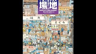 【紹介】築地市場 絵でみる魚市場の一日 絵本地球ライブラリー （モリナガ ヨウ）