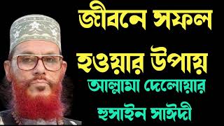 জীবনে সফল হওয়ার উপায় / আল্লামা দেলোয়ার হুসাইন সাঈদী / Allama Delowar Hussin Saidi #Waj