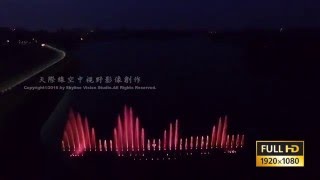 20160326空拍【嘉義蘭潭風景區，音樂水舞噴泉】。