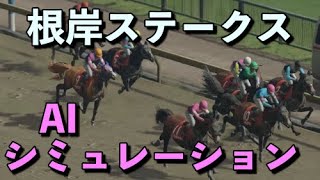 大穴馬を抽出した❗根岸ステークスAIシミュレーション2021年1月31日