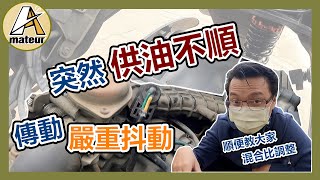 【艾邁修】【機車DIY】這台JR突然起步抖動嚴重，供油也突然不順暢｜到底是哪顆零件在搞鬼｜同步也分享混合比如何調整