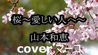 桜～愛しい人へ～/山本和恵　cover  マーコ