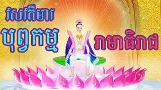 ឋានសួគ៌ជាន់ទី 6 បរនិម្មិតវសវតី Part 2 បុព្វកម្មរបស់ស្តេចមារាធិរាជ