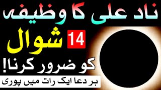 Nad e Ali Ka Wazifa 14 Shawal Zaror Karna ek Rat Me Dua Puri | Mehrban Ali