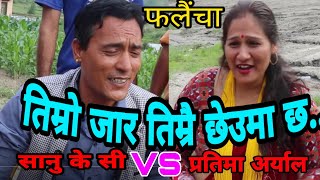 तिम्रै छेउमा बस्या छ तिम्राे जार..|| Falaicha || Sanu Kc vs Pratima Aryal