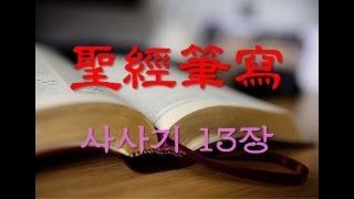 성경필사: 사사기 13장