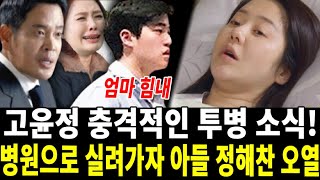 배우 고현정 전한 충격적 소식! 병원으로 달려간 아들 정해찬 통곡