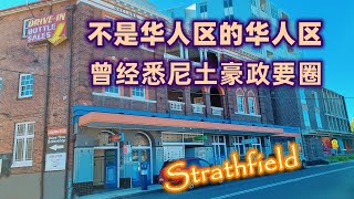 澳大利亚旅游 | 悉尼一个叫“韩国城”的华人区--史卓菲（Strathfield）| 曾经澳大利亚总理，富豪的摇篮 | 悉尼华人区“两块肥肉”系列的第二块肥肉--“四川肥肉” | 神奇美丽的澳大利亚