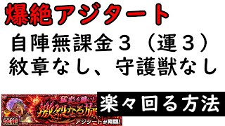 爆絶アジタート　運3で楽々周回　やり方知れば超簡単‼【モンスト】