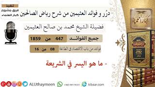 447- ما هو اليسر في الشريعة /فوائد العثيمين من شرح رياض الصالحين/مشروع كبار العلماء